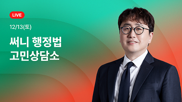 26대비 써니쌤의 고민상담소 2